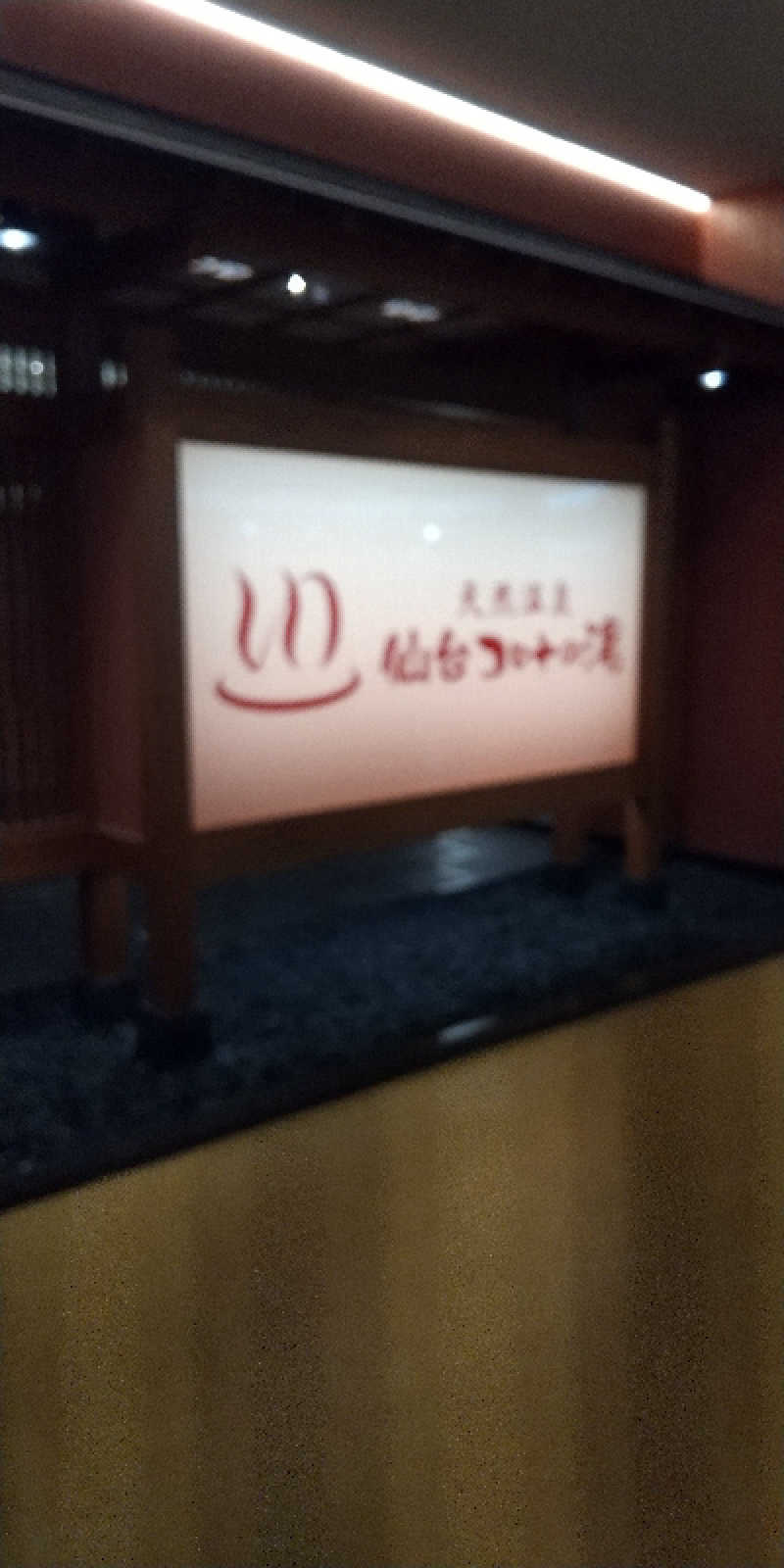 noriさんの天然温泉 仙台コロナの湯のサ活写真