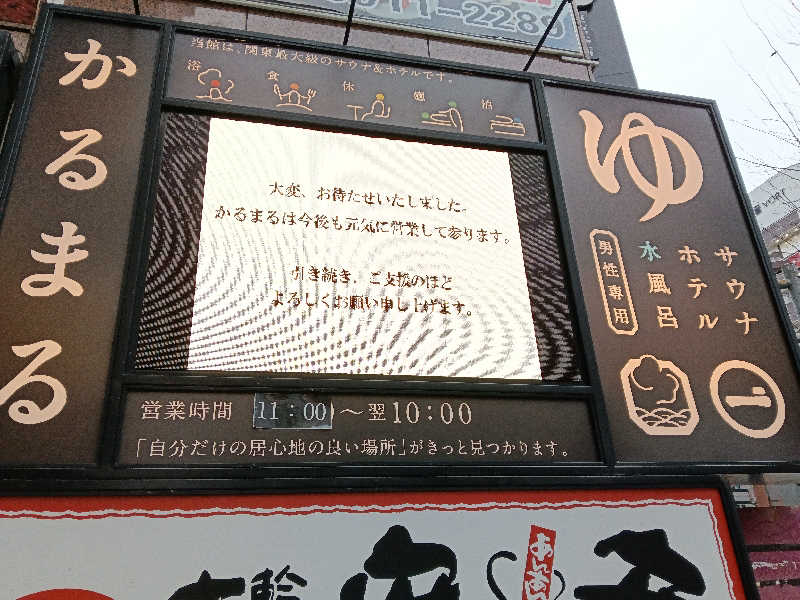ひーろとさんのサウナ&ホテル かるまる池袋のサ活写真