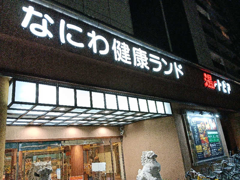 ひーろとさんのなにわ健康ランド 湯〜トピアのサ活写真
