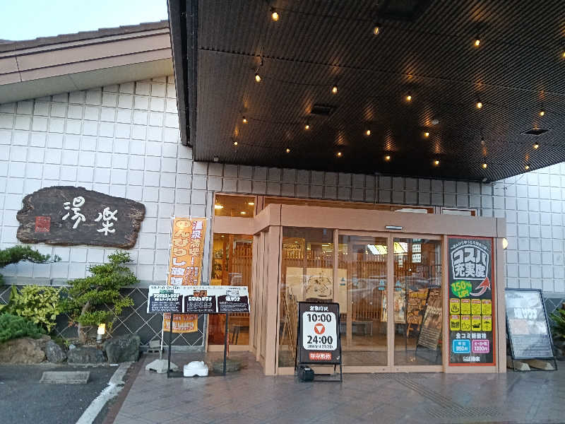 ひーろとさんのくつろぎ天然温泉 湯楽のサ活写真
