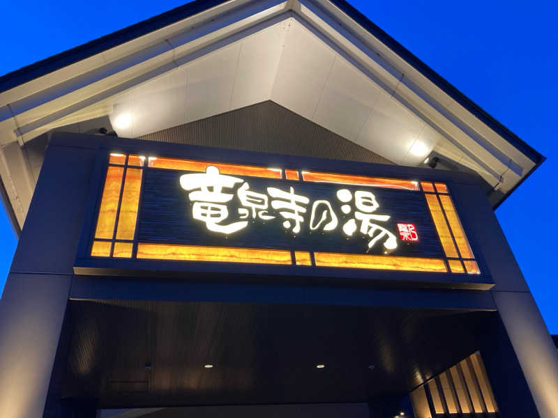 どくたけ　山系サウナーさんの天空SPA HILLS 竜泉寺の湯 名古屋守山本店のサ活写真