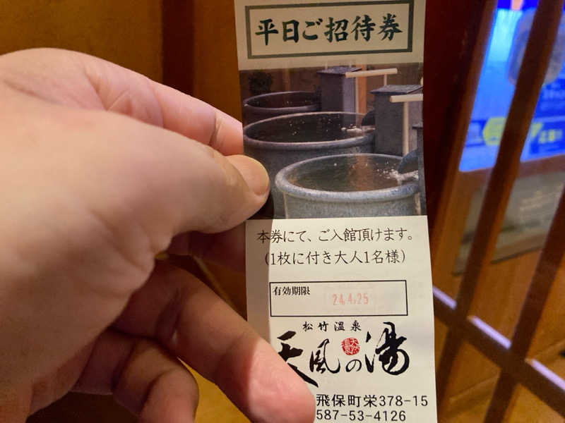 どくたけさんの松竹温泉 天風の湯のサ活写真