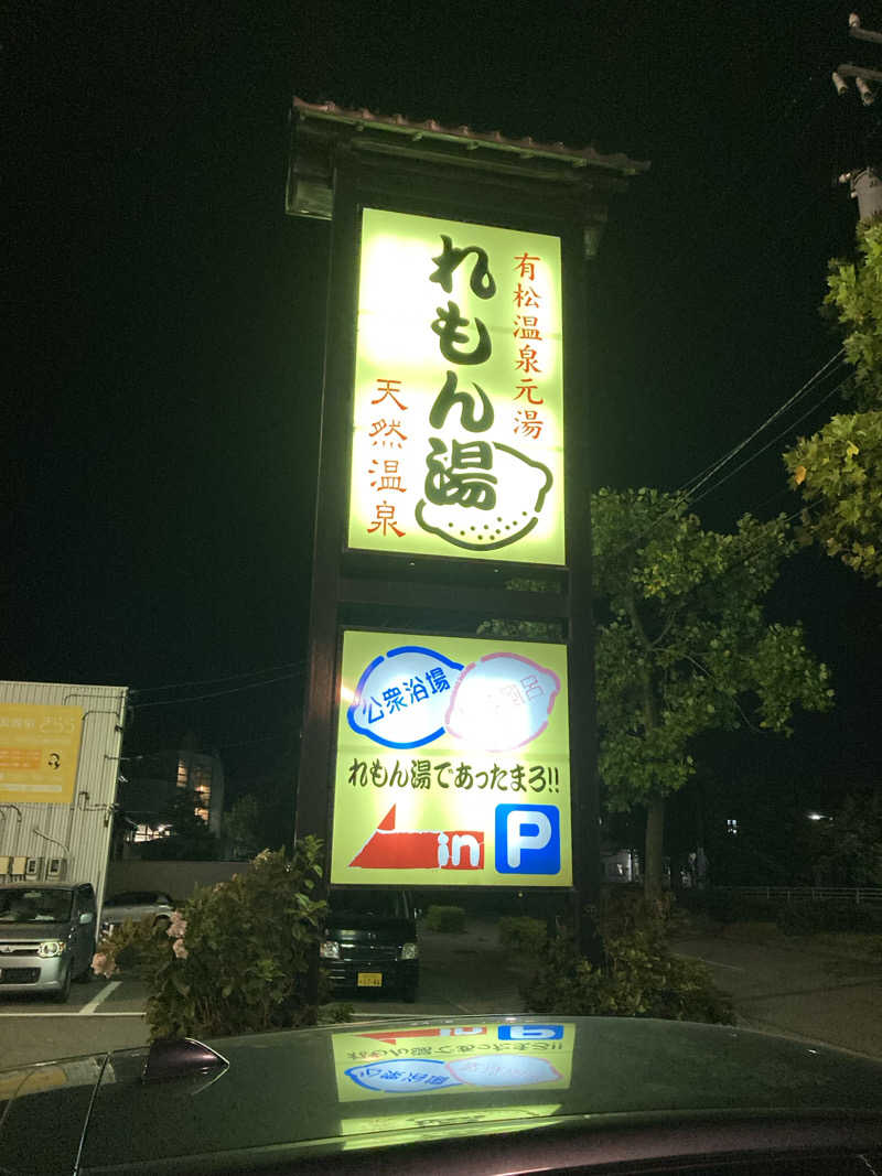 どくたけ　山系サウナーさんの有松温泉れもん湯のサ活写真