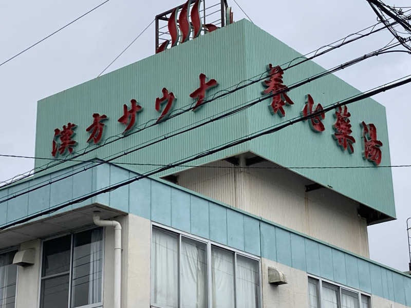 どくたけ　山系サウナーさんの養心薬湯のサ活写真