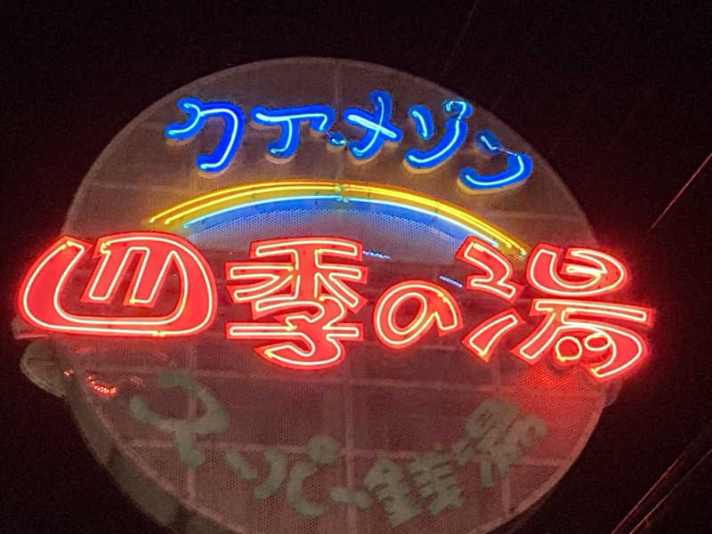 どくたけ　蒸KING🈂️さんのクア・メゾン 四季の湯のサ活写真