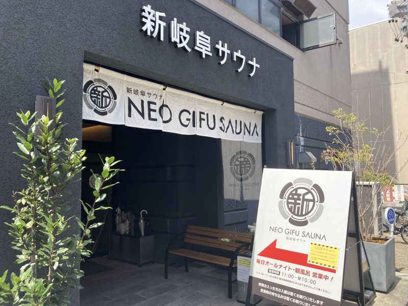 どくたけ  出張サ旅さんの新岐阜サウナのサ活写真