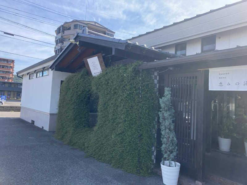 どくたけ  サ狂さんの各務原 恵みの湯のサ活写真
