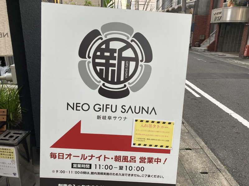 どくたけ  出張サ旅さんの新岐阜サウナのサ活写真