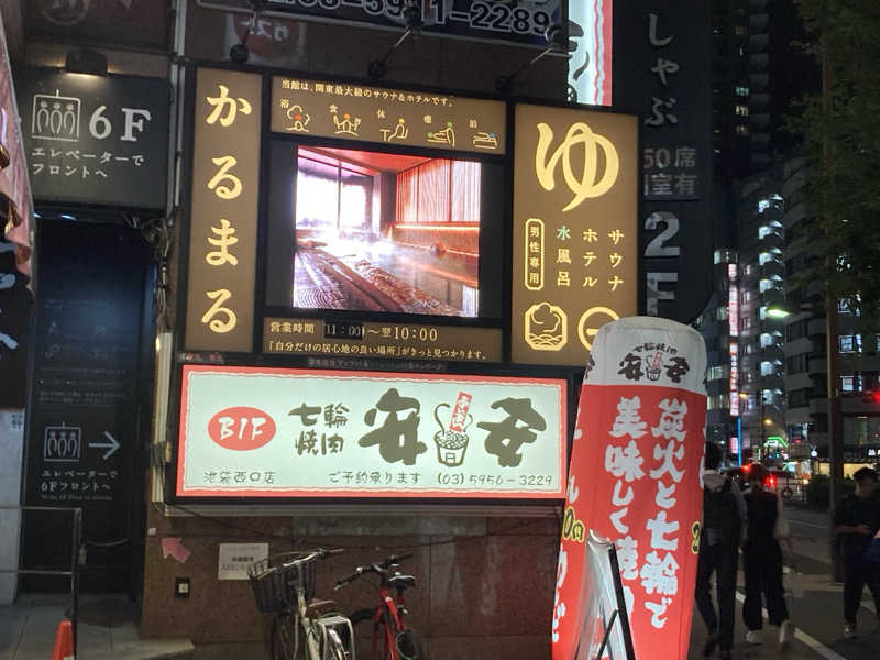 どくたけ  出張サ旅さんのサウナ&ホテル かるまる池袋のサ活写真