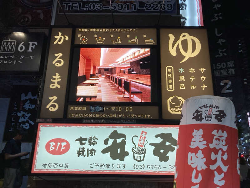 どくたけ  出張サ旅さんのサウナ&ホテル かるまる池袋のサ活写真