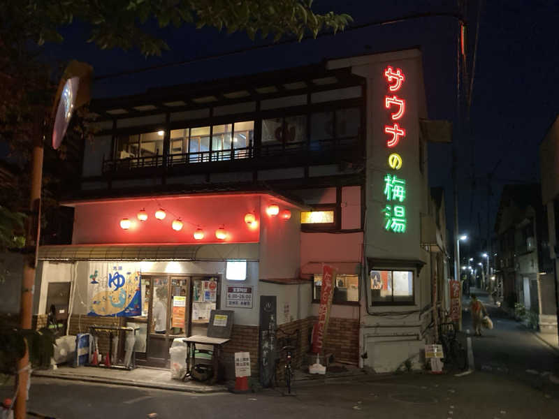 どくたけ  サ狂さんのサウナの梅湯のサ活写真