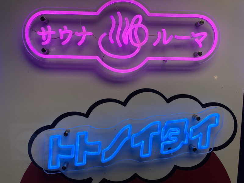 どくたけ  出張サ旅さんのサウナ&カプセルホテル ルーマプラザのサ活写真