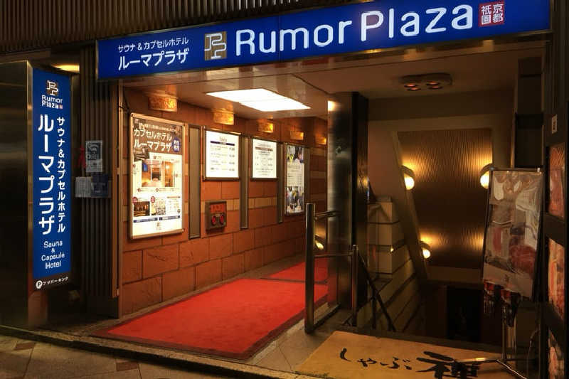 どくたけ  出張サ旅さんのサウナ&カプセルホテル ルーマプラザのサ活写真