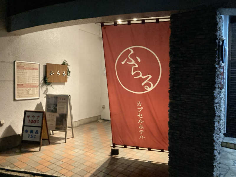 どくたけ  出張サ旅さんのカプセルホテルふらるのサ活写真