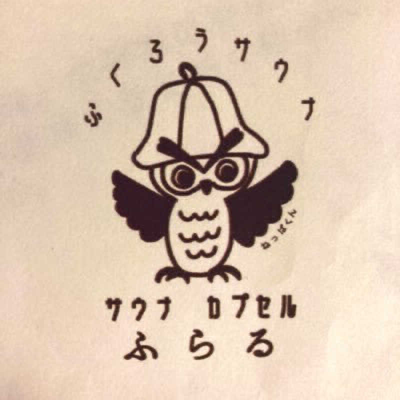 どくたけ  出張サ旅さんのカプセルホテルふらるのサ活写真