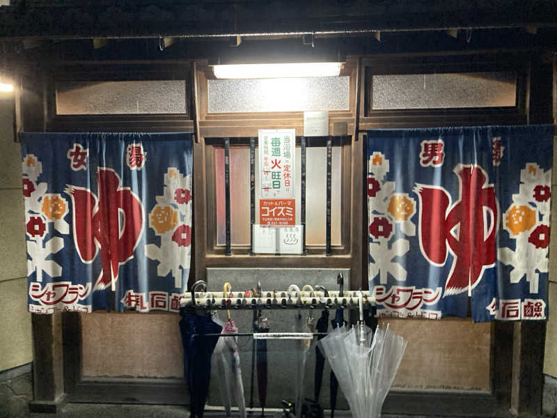 どくたけ  出張サ旅さんの白山湯の花温泉 長者湯のサ活写真