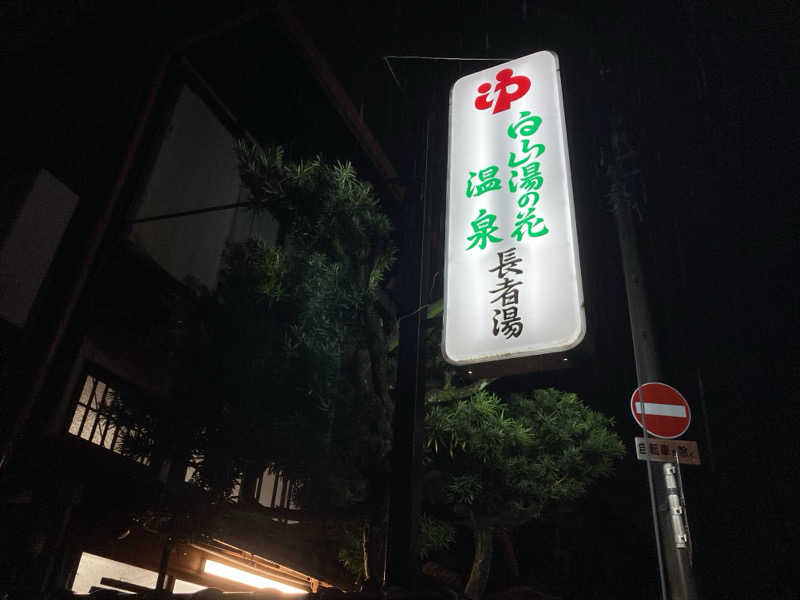 どくたけ  出張サ旅さんの白山湯の花温泉 長者湯のサ活写真