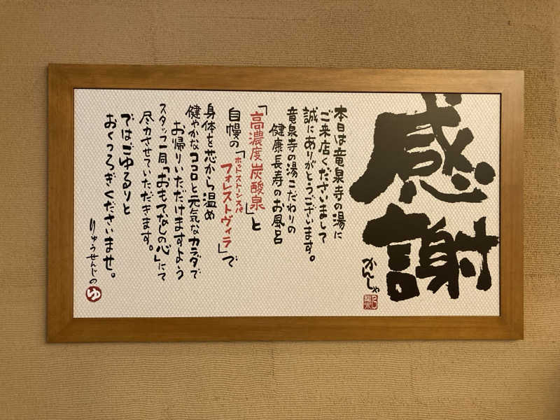 どくたけ  出張サ旅さんの天空SPA HILLS 竜泉寺の湯 名古屋守山本店のサ活写真