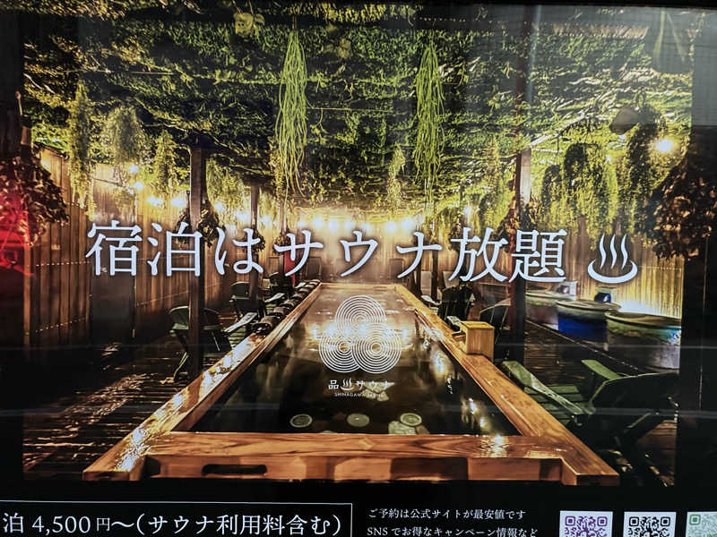 どくたけ  出張サ旅さんの泊まれるサウナ屋さん 品川サウナのサ活写真