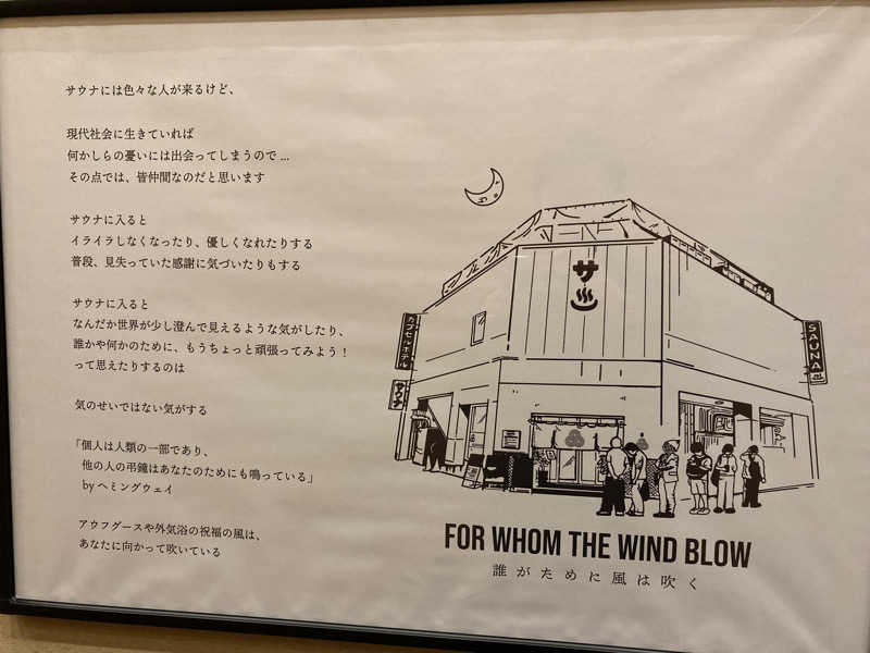 どくたけ  出張サ旅さんの泊まれるサウナ屋さん 品川サウナのサ活写真