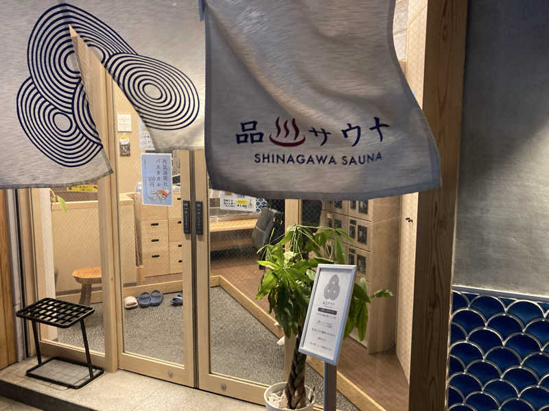 どくたけ  出張サ旅さんの泊まれるサウナ屋さん 品川サウナのサ活写真
