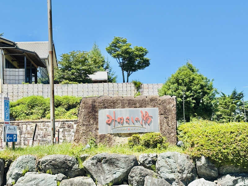 なちゃさんのみはらしの湯のサ活写真
