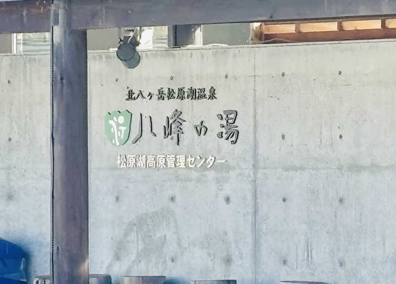 なちゃさんの八峰の湯(ヤッホーの湯)のサ活写真