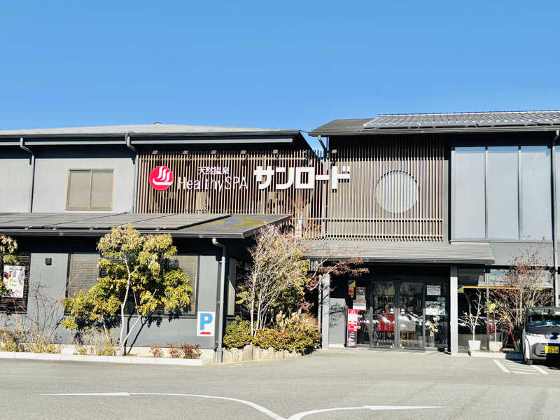 なちゃさんの天然温泉HealthySPAサンロードのサ活写真