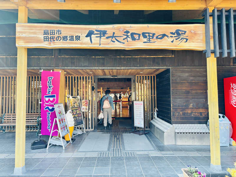 なちゃさんの田代の郷温泉 伊太和里の湯のサ活写真