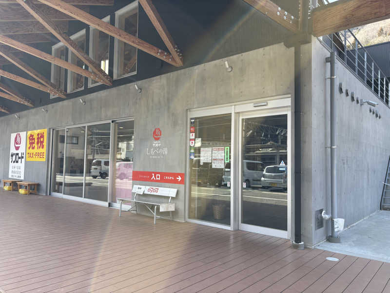 なちゃさんのヘルシースパサンロード しもべの湯のサ活写真