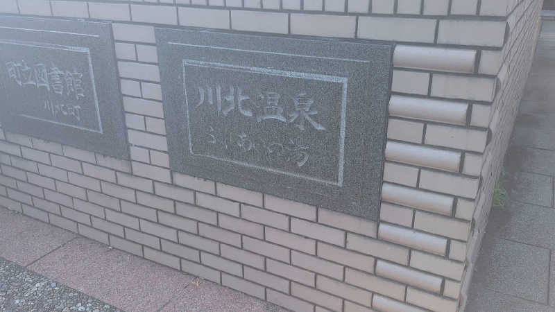 中西博志さんの川北町役場 ふれあい健康センターのサ活写真