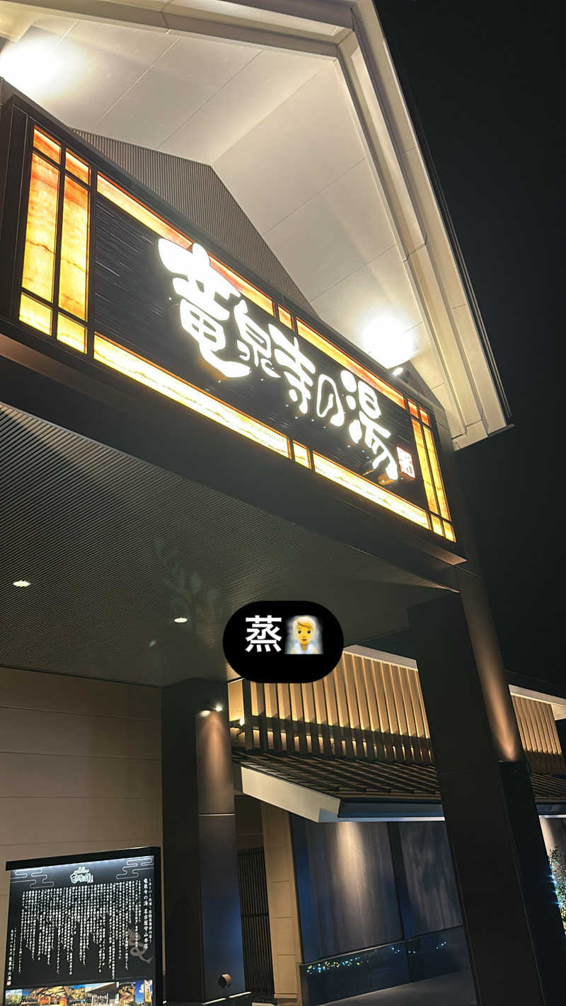 友人Aさんの天空SPA HILLS 竜泉寺の湯 名古屋守山本店のサ活写真