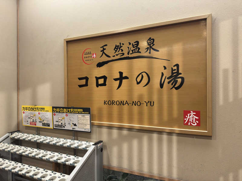 友人Aさんの天然温泉コロナの湯 安城店のサ活写真