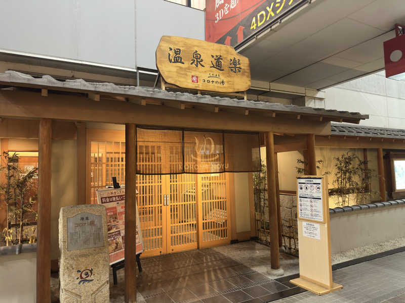 友人Aさんの天然温泉コロナの湯 安城店のサ活写真