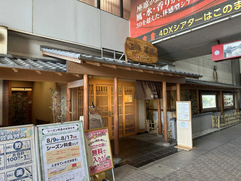 友人Aさんの天然温泉コロナの湯 安城店のサ活写真