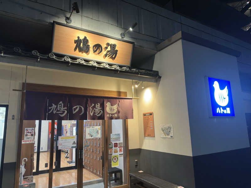 友人Aさんの鳩の湯のサ活写真