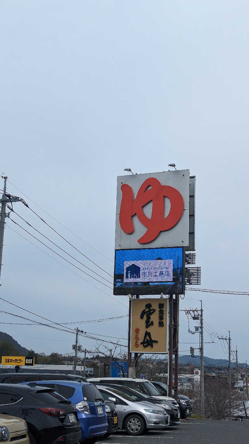 703さんのスーパー銭湯 雲母の里のサ活写真