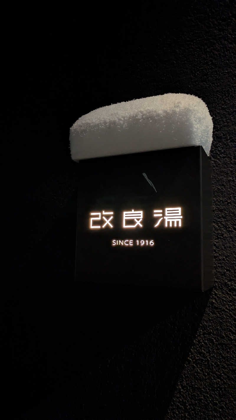 mänthyさんの改良湯のサ活写真