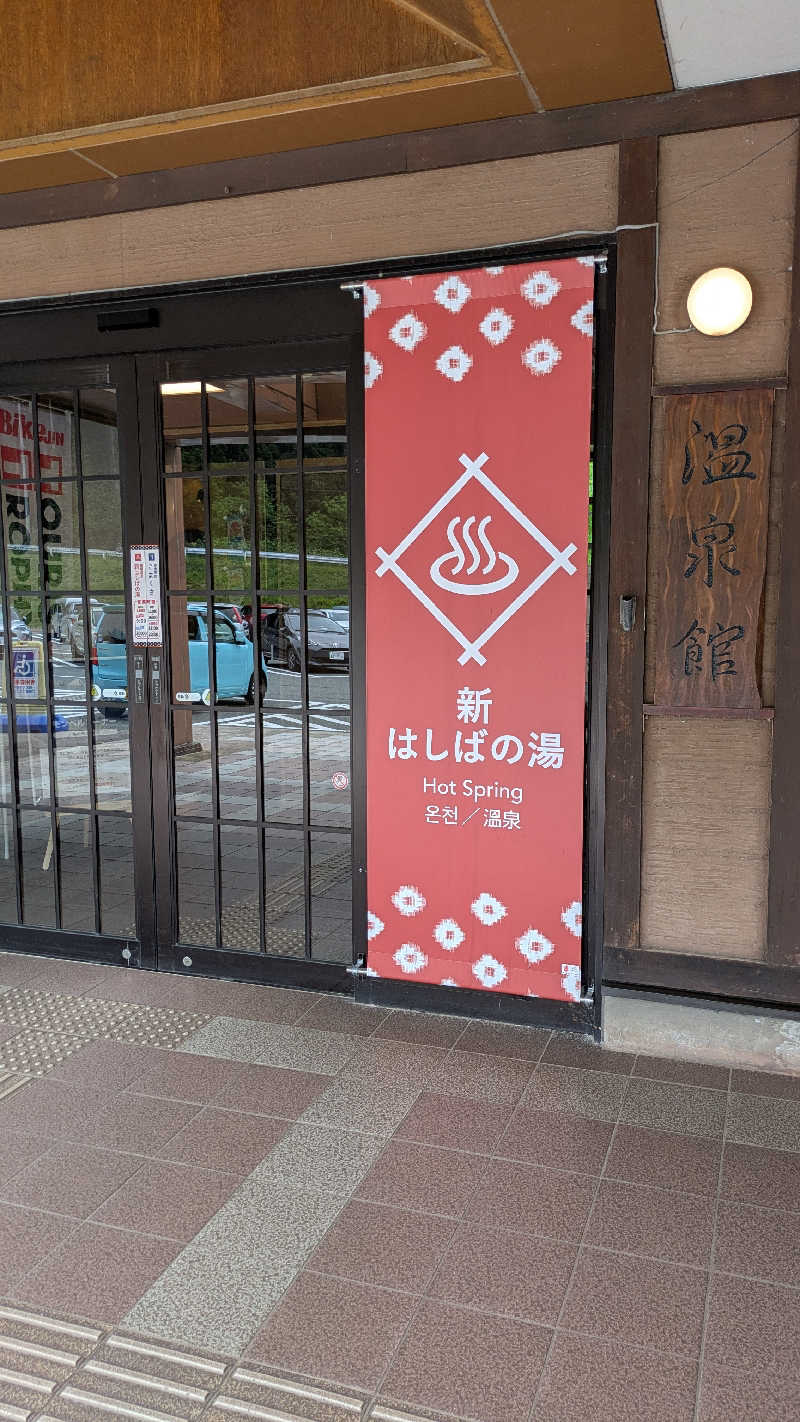snowさんの橋場温泉 新はしばの湯「雫石あねっこ」のサ活写真