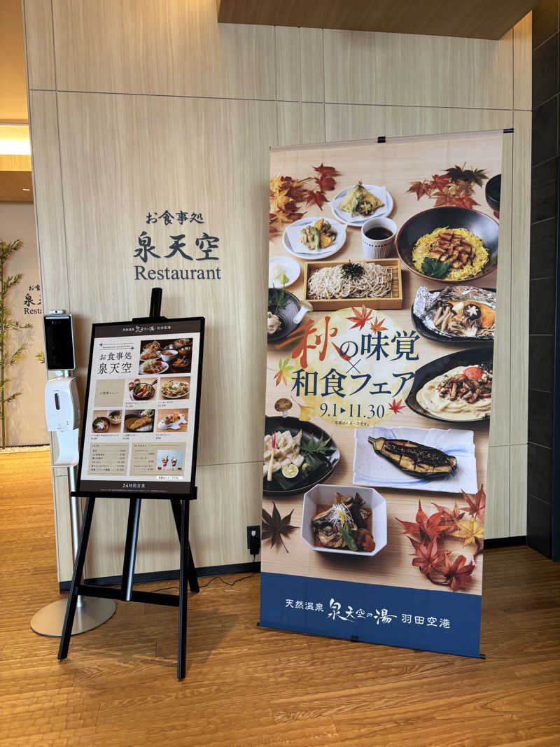 そらまめさんの天然温泉 泉天空の湯 羽田空港のサ活写真