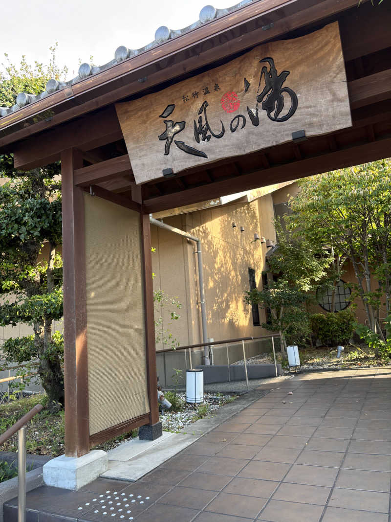 そらまめさんの松竹温泉 天風の湯のサ活写真