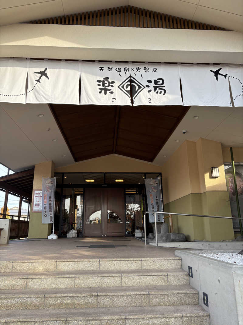 そらまめさんのこまき楽の湯のサ活写真