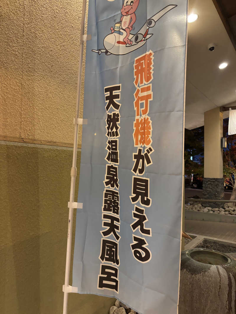 そらまめさんのこまき楽の湯のサ活写真