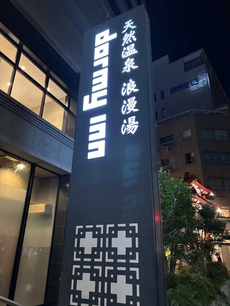 そらまめさんの天然温泉 浪漫湯 ドーミーイン神戸元町のサ活写真