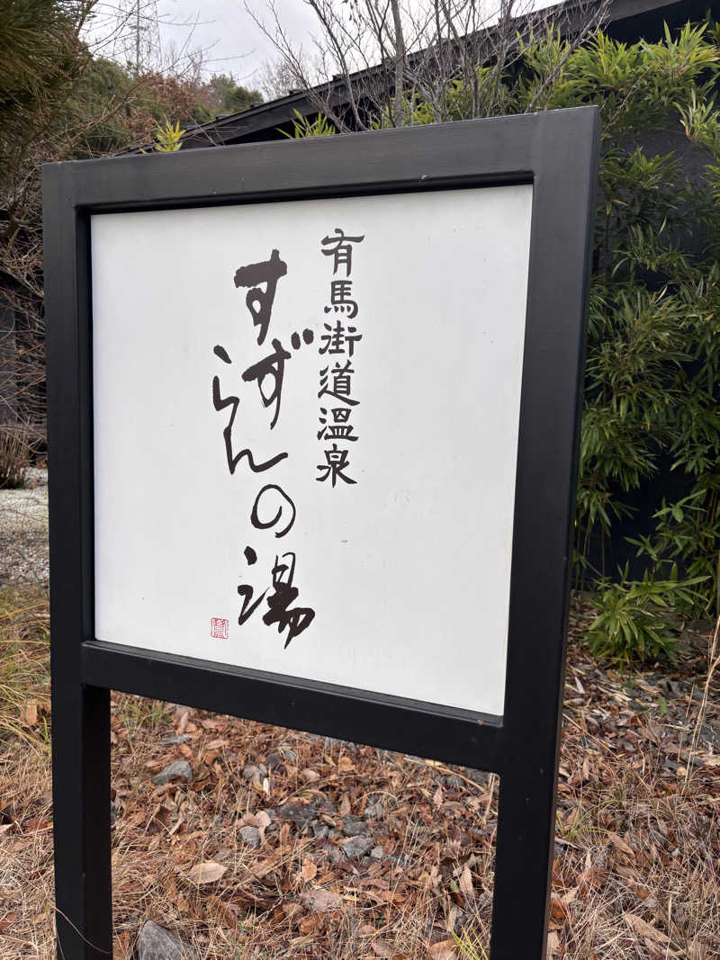 そらまめさんの有馬街道温泉すずらんの湯のサ活写真