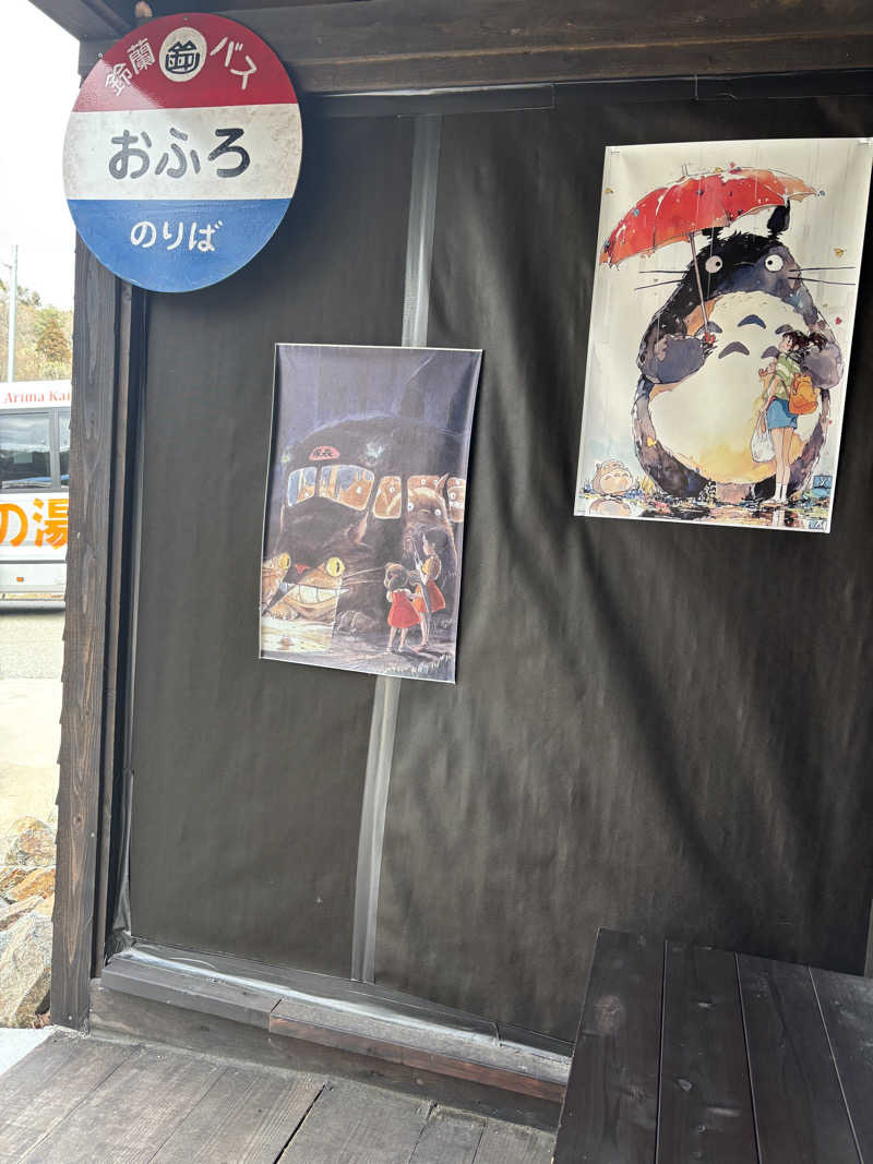 そらまめさんの有馬街道温泉すずらんの湯のサ活写真