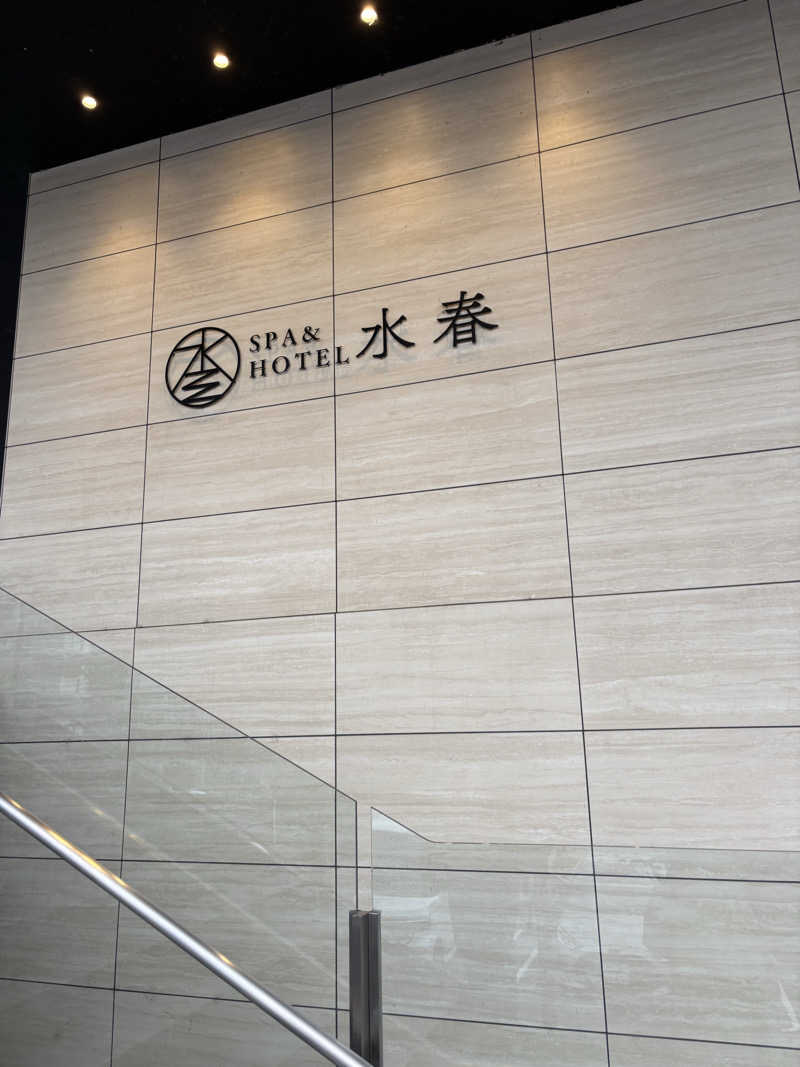 そらまめさんのSPA&HOTEL水春 松井山手のサ活写真