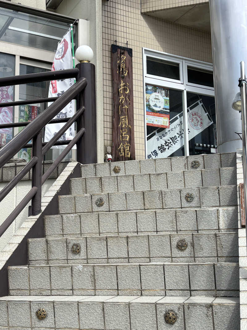 そらまめさんの汐湯 おかげ風呂舘 旭湯のサ活写真