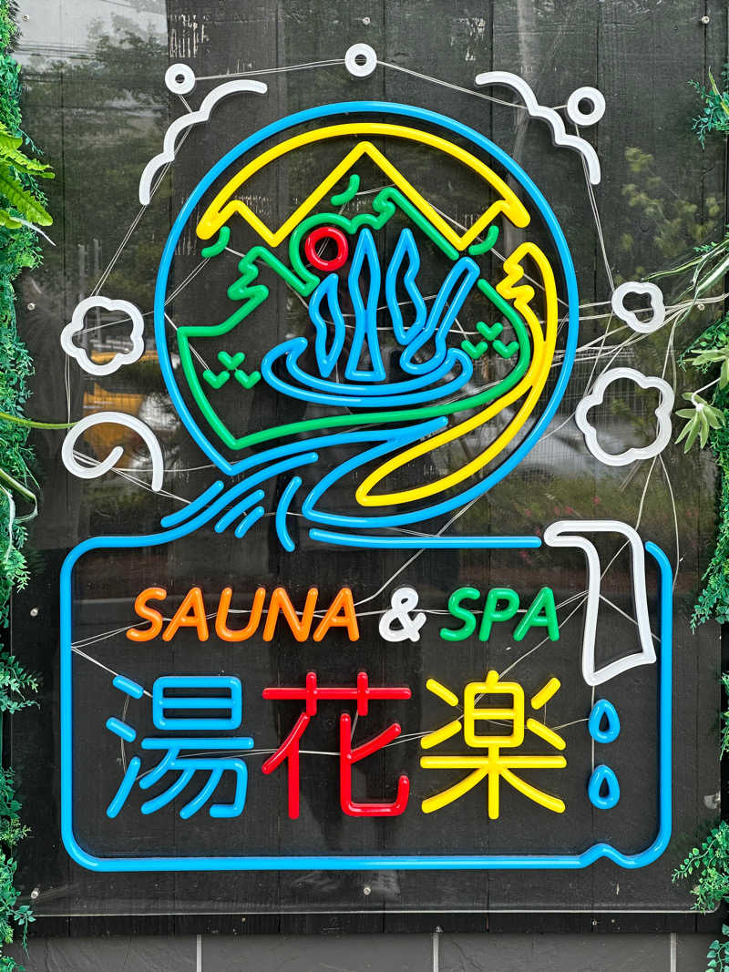 ベジＱさんのSAUNA&SPA 湯花楽秦野店のサ活写真