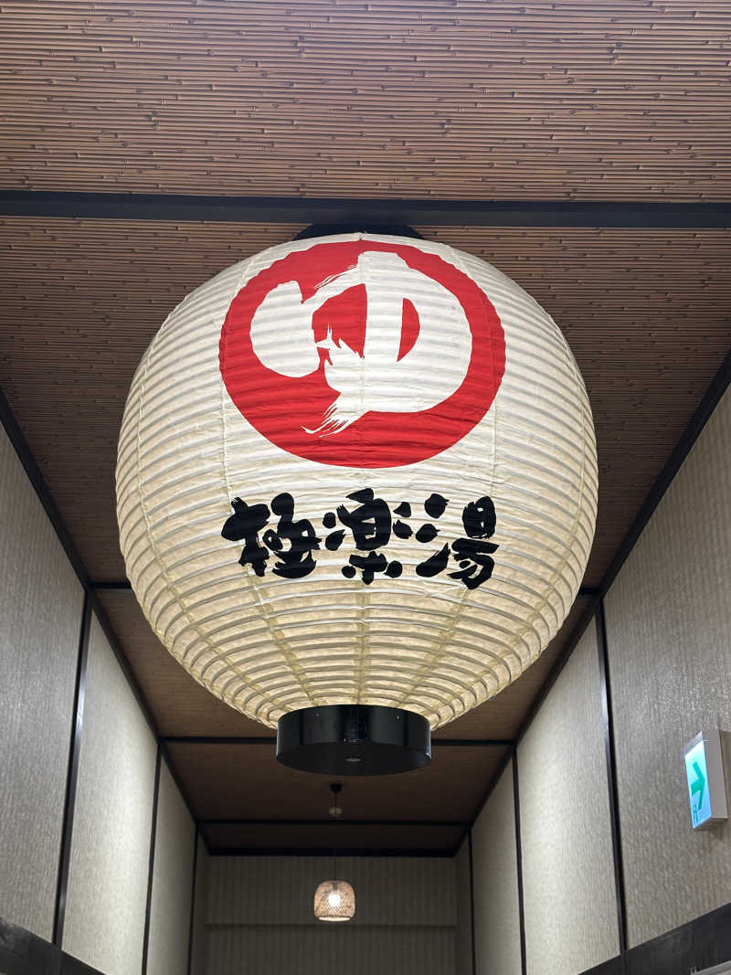 ベジＱさんの極楽湯 横浜芹が谷店のサ活写真